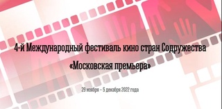 Филмҳои коргардонҳои Ӯзбекистон дар Фестивали IV байналмилалии синамои кишварҳои Иттиҳод "Премераи Маскав" намоиш дода мешаванд