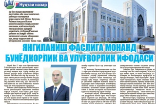 Янгиланиш фаслига монанд бунёдкорлик ва улуғворлик ифодаси