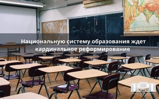 Национальную систему образования ждет кардинальное реформирование