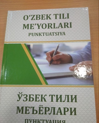 “Ўзбек тили меъёрлари: пунктуация” китоби тақдимоти бўлиб ўтди