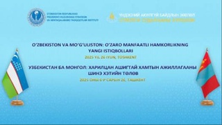 В Ташкенте состоится экспертный форум «Узбекистан и Монголия: новые перспективы взаимовыгодного сотрудничества»