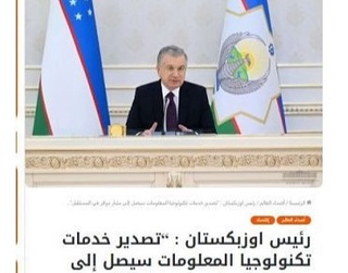 Ўзбекистонда ахборот-технологиялари хизматлари соҳасидаги ўзгаришлар Ўмон ОАВда