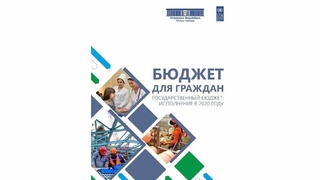 Представляется вниманию общественности очередное информационное издание «Бюджет для граждан»