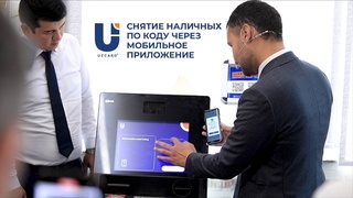 UZCARD презентовал новую услугу «Снятие наличных по коду»