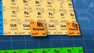 Российские ученые намерены открыть новые элементы таблицы Менделеева