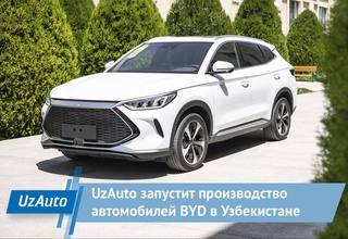 «UzAuto» запускает производство автомобилей BYD в Узбекистане
