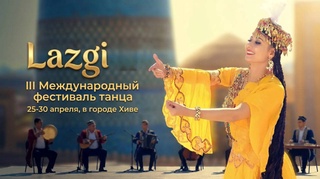 В Хорезме проходит III Международный фестиваль танца «Лазги»