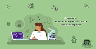 11 фeвраль – Халқаро илм-фан соҳасидаги хотин-қизлар куни