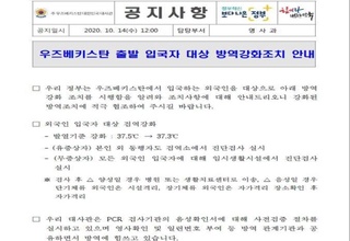 Ўзбекистондан Кореяга кириб келувчи фуқароларга нисбатан карантин чоралари кучайтирилди