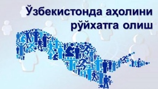 Аҳолини рўйхатга олиш ҳақида нималар биласиз?