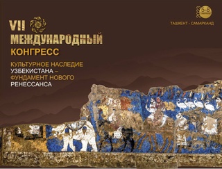 The VII International Congress "Cultural Heritage of Uzbekistan - the foundation of a new Renaissance" will be held in Samarkand