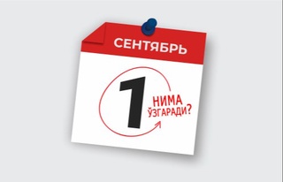 Шу йилнинг 1 сентябридан қонунчиликда нималар ўзгаради?