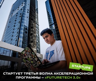 Стартует третья волна акселерационной программы - «FutureTech 3.0»