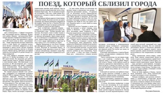Поезд, который сблизил города