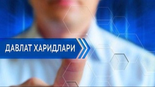 Давлат харидлари тизимида жамоатчилик назорати кучайтирилади