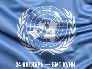 24 октябрь — Бирлашган Миллатлар Ташкилоти куни