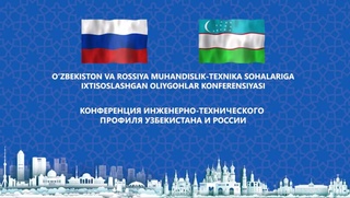 В Ташкенте состоится конференция ректоров вузов инженерно-технического профиля Узбекистана и России