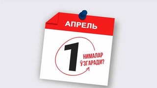 1 апрелдан қонунчиликда нималар ўзгаради?