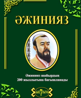 “Әжинияз” көркем публицистикалық фильминиң сценарийи китап болып басылып шықты