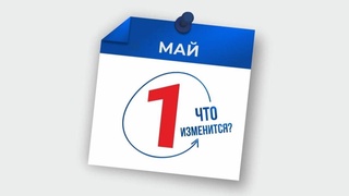 Какие изменения в законодательстве Узбекистана вступят в силу с 1 мая 2022 года?