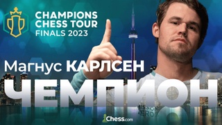 Норвежец Магнус Карлсен выиграл в третий раз Champions Chess Tour
