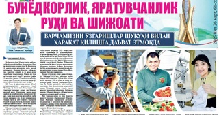 Бунёдкорлик, яратувчанлик руҳи ва шижоати барчамизни ўзгаришлар шукуҳи билан ҳаракат қилишга даъват этмоқда