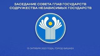 Саммит СНГ: настрой на повышение результативности практического многостороннего сотрудничества