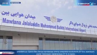 Ўзбекистон кўмагида Мозори-Шариф аэропорти қайта тикланди