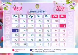 Сколько дней узбекистанцы будут отдыхать в связи с Международным женским днем - 8 Марта?