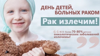 15 февраля - Международный день детей, больных раком