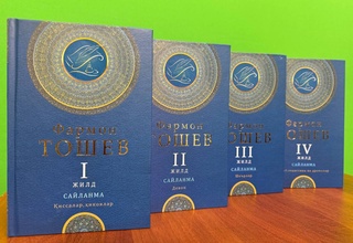 Таниқли шоир, носир, жамоат ва давлат арбоби Фармон Тошевнинг 4 томлик сайланма асарлари тўплами нашрдан чиқди