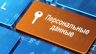 Усилена ответственность за нарушение требований по защите персональных данных