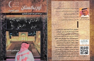 Сауд Арабиясындағы «Өзбекстан – ойшылдар елі». «Имам Бұхаридің Отанына саяхат» атты кітап жарық көрді