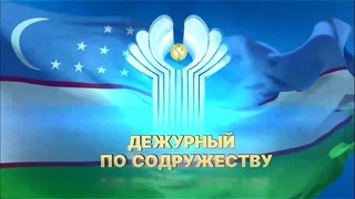 «Узбеккино» и ТРК «Мир» создали документальный фильм «Дежурный по Содружеству»
