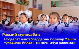 Нодавлат мактабларда ҳам болалар 7 ёшга тўладиган йилда 1-синфга қабул қилинади