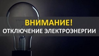 В трех районах Ташкента пройдут плановые отключения света - локации