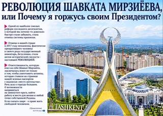 Революция Шавката Мирзиёева, или Почему я горжусь своим Президентом?
