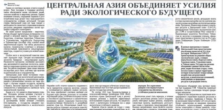 Центральная Азия объединяет усилия ради экологического будущего