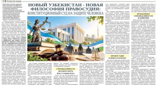 Новый Узбекистан - новая философия правосудия: Конституционный суд на защите человека