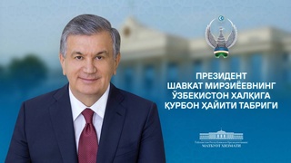 Поздравление народу Узбекистана с праздником Курбан хайит