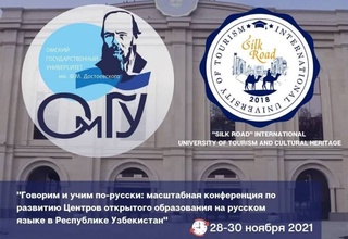 В Самарканде состоится международная конференция по развитию Центров открытого образования на русском языке в Узбекистане