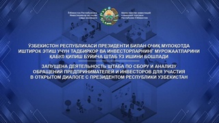 Запущена деятельность Штаба по сбору и анализу обращений предпринимателей и инвесторов для участия в открытом диалоге с Президентом Республики Узбекистан
