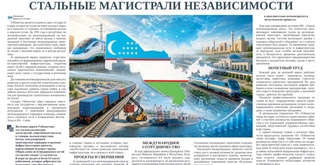 Стальные магистрали независимости