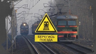 Берегись поезда!