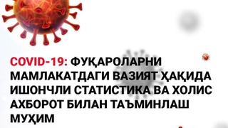 Фуқароларни COVID-19 бўйича ишончли ва холис ахборот билан таъминлаш муҳим