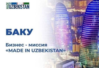 Бизнес-миссия «Made in Uzbekistan» в Баку