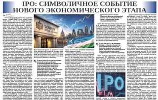 IPO: символичное событие нового экономического этапа