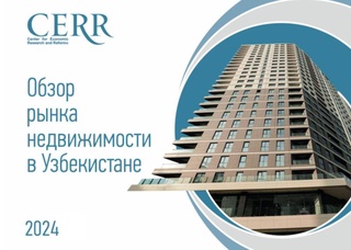 Рынок недвижимости в Узбекистане остается стабильным - обзор ЦЭИР