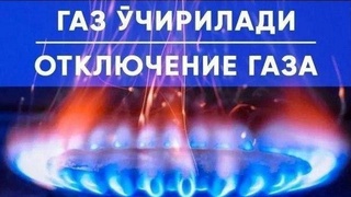Газ таъминоти вақтинча тўхтатилади