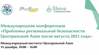 В Ташкенте эксперты обсудят актуальные вопросы новой реальности региона Центральной Азии